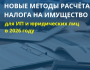 Семинар: «Новые методы расчета налога на имущество для ИП и юридических лиц в 2026 году»
