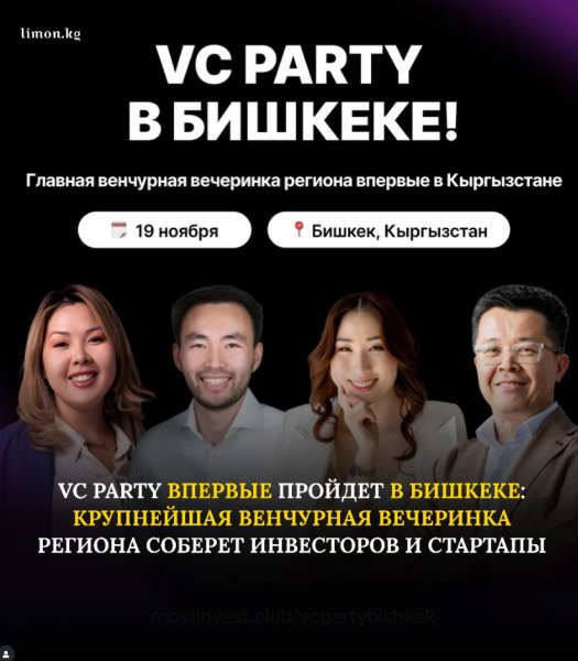 VC Party Bishkek - главная венчурная вечеринка региона