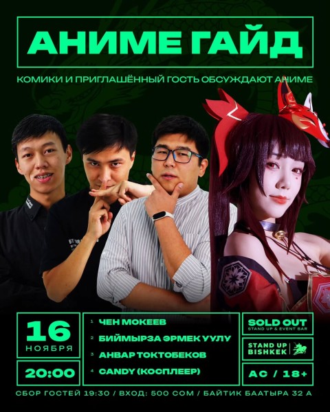 Stand Up: Аниме гайд┃Бишкек 16.11.2025