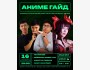 Stand Up: Аниме гайд┃Бишкек 16.11.2025