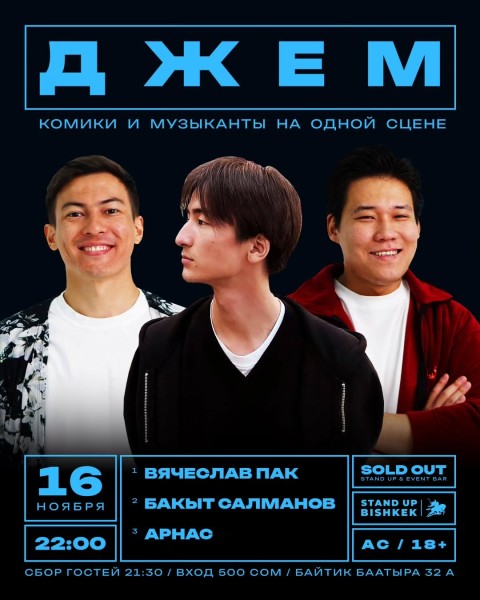 Stand Up: Джем┃Бишкек 16.11.2025