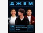 Stand Up: Джем┃Бишкек 16.11.2025
