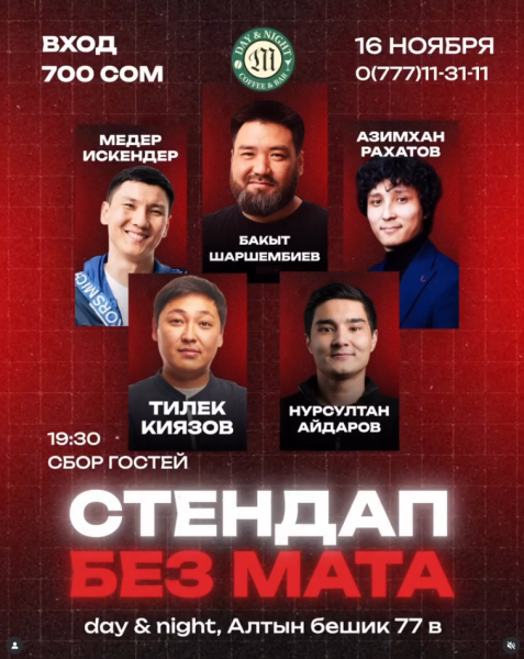 Stand Up: Стендап-вечер в DAY & NIGHT┃Бишкек 16.11.2025