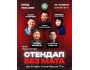 Stand Up: Стендап-вечер в DAY & NIGHT┃Бишкек 16.11.2025