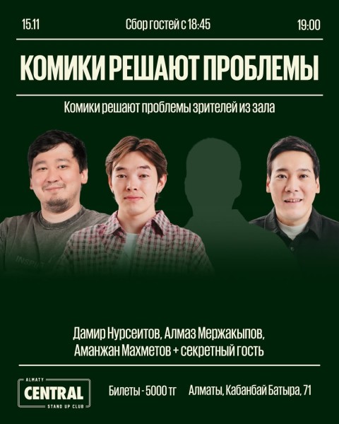 Stand Up: Комики решают проблемы┃Алматы 15.11.2025