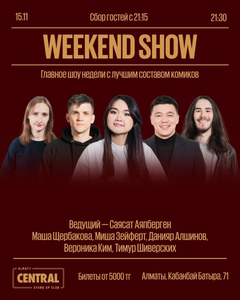 Stand Up: Weekend Show┃Алматы 15.11.2025