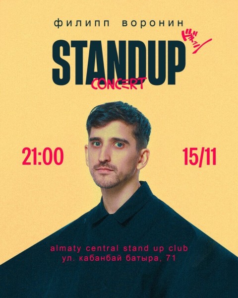 Stand Up: Сольный стендап-концерт Филиппа Воронина┃Алматы 15.11.2025