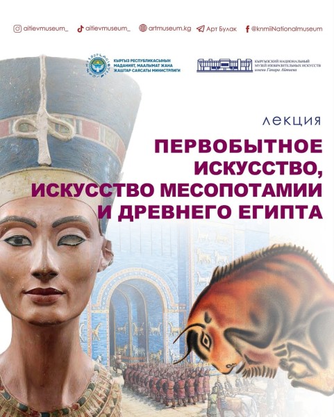 Лекция: «Первобытное искусство, Месопотамия и искусство Древнего Египта»