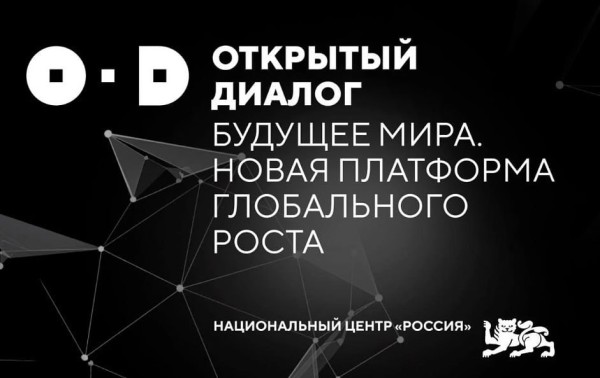 Конкурс эссе для участия во II Открытом диалоге «Будущее мира. Новая платформа глобального роста»