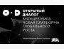 Конкурс эссе для участия во II Открытом диалоге «Будущее мира. Новая платформа глобального роста»