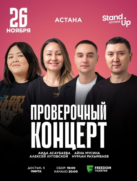 Stand Up: Проверочный концерт┃Астана 26.11.2025