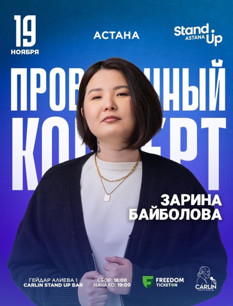 Stand Up: Проверочный сольный концерт Зарины Байболовой┃Астана 19.11.2025