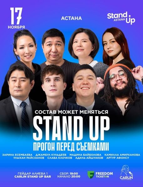 Stand Up: Прогон перед Съемками┃Астана 17.11.2025