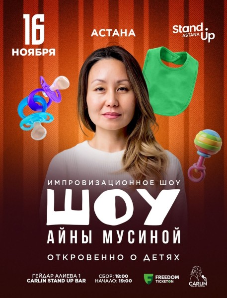 Stand Up: Откровенно о детях┃Астана 16.11.2025