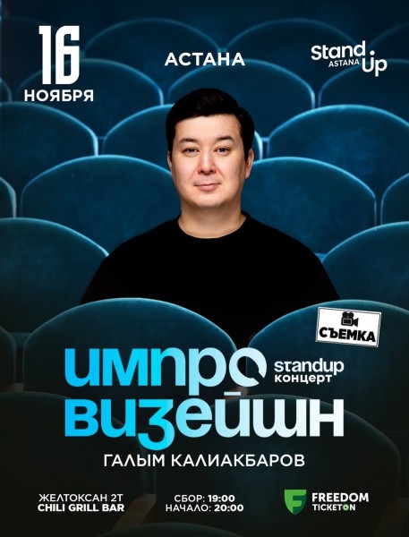 Stand Up: Импровизационное шоу с Галымом Калиакбаровым┃Астана 16.11.2025