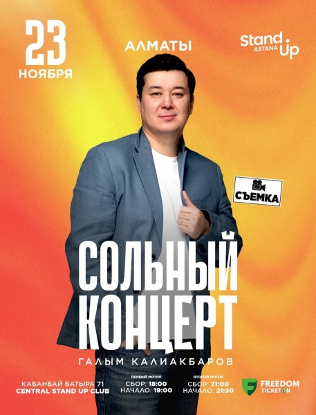 Stand Up: Сольный стендап концерт Галыма Калиакбарова┃Алмата 23.11.2025
