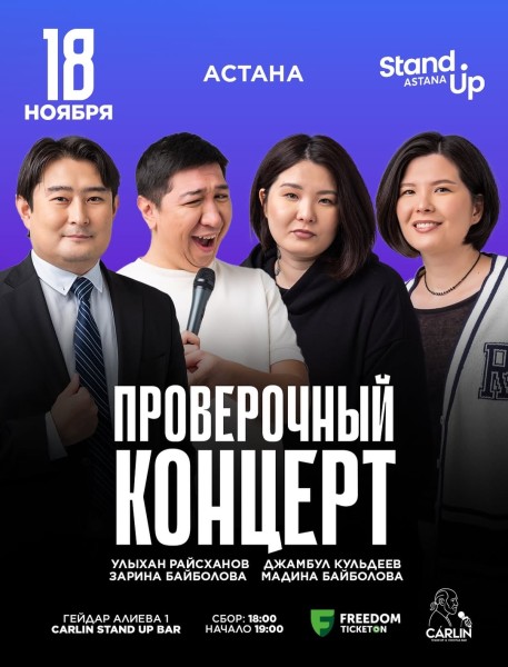 Stand Up: Проверочный концерт┃Астана 18.11.2025