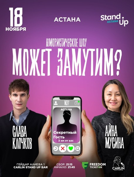 Stand Up: Может замутим┃Астана 18.11.2025