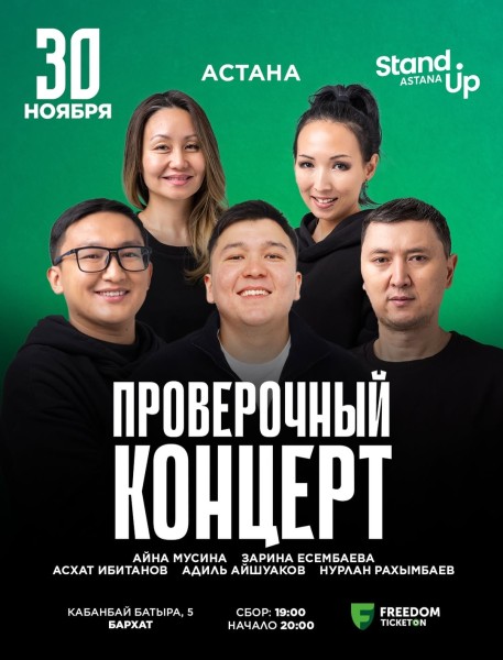 Stand Up: Проверочный концерт┃Астана 30.11.2025