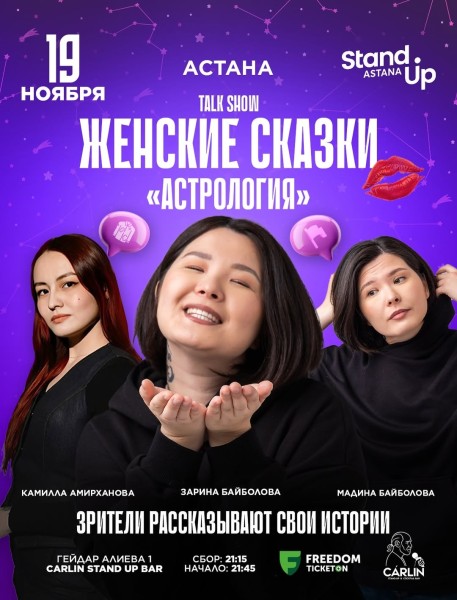 Stand Up: Женские сказки┃Астана 19.11.2025