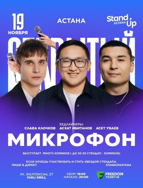 Stand Up: Открытый микрофон┃Астана 19.11.2025