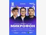 Stand Up: Открытый микрофон┃Астана 19.11.2025