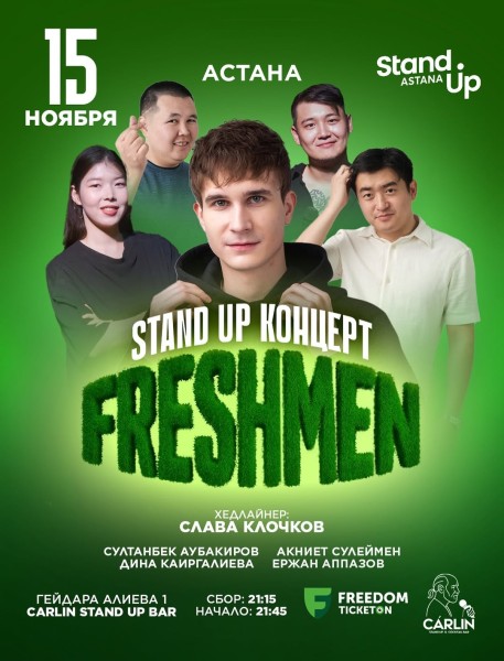 Stand Up: Freshmen┃Астана 15.11.2025