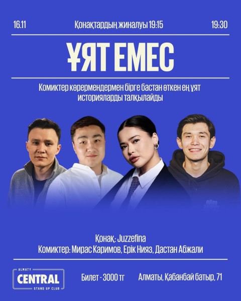 Stand Up: Ұят емес┃Алматы 16.11.2025