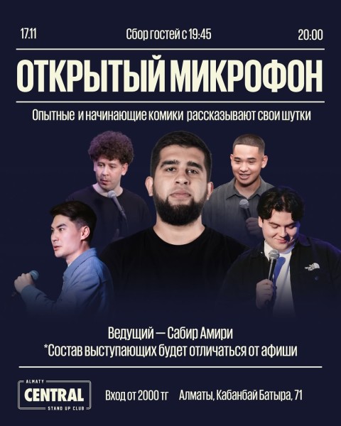 Stand Up: Открытый микрофон┃Алматы 17.11.2025