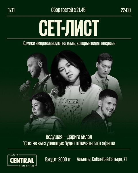 Stand Up: Сет-лист┃Алматы 17.11.2025