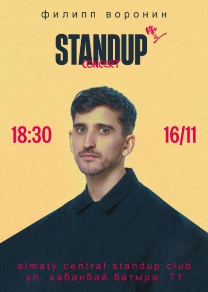 Stand Up: Сольный стендап-концерт Филиппа Воронина┃Алматы 16.11.2025