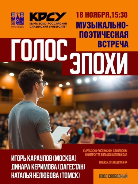 Музыкально-поэтическая встреча "Голос эпохи"