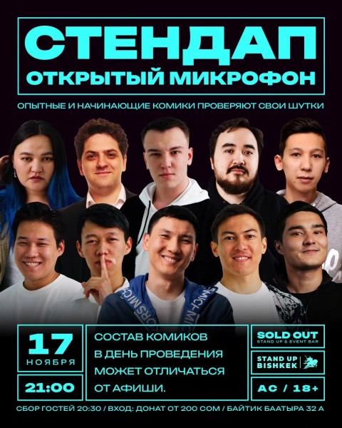 Stand Up: Открытый микрофон┃Бишкек 17.11.2025