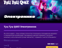 Туц Туц Quiz: Электроника┃Бишкек 28.11.2025