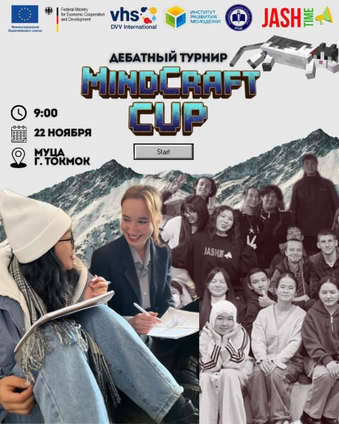 Дебатный турнир «Mind Craft Cup»