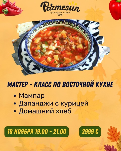 Мастер-класс по Восточной кухне от Parmesun