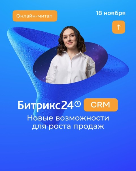 Онлайн-митап: «CRM: новые возможности для роста продаж»