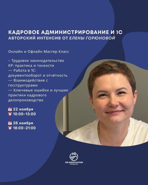 Мастер-класс: «Кадровое администрирование и 1C»