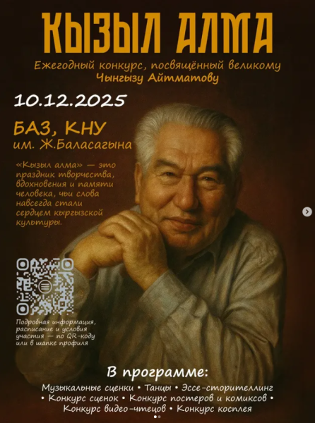 Конкурс «Кызыл Алма — 2025»