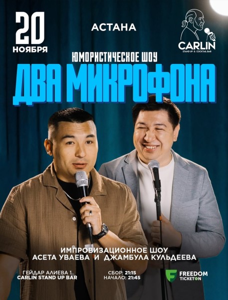 Stand Up: Два микрофона┃Астана 20.11.2025