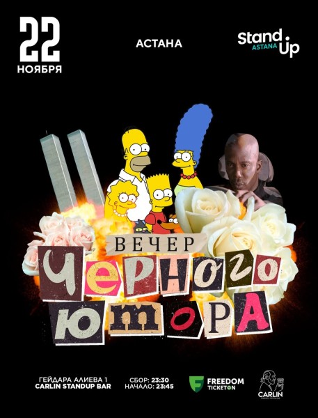 Stand Up: Вечер черного юмора┃Астана 22.11.2025