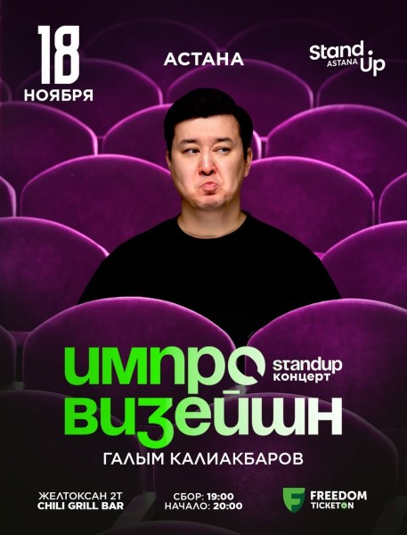 Stand Up: Импровизационное шоу с Галымом Калиакбаровым┃Астана 18.11.2025