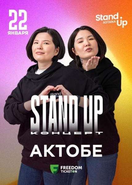 Stand Up: Концерт Зарины и Мадины Байболовых┃Актобе 22.01.2026