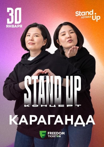 Stand Up: Концерт Зарины и Мадины Байболовых┃Караганда 30.01.2026