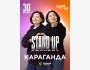 Stand Up: Концерт Зарины и Мадины Байболовых┃Караганда 30.01.2026