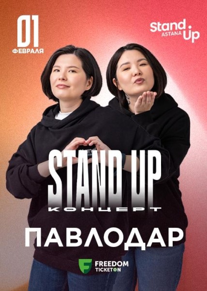 Stand Up: Концерт Зарины и Мадины Байболовых┃Павлодар 01.02.2026