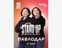 Stand Up: Концерт Зарины и Мадины Байболовых┃Павлодар 01.02.2026