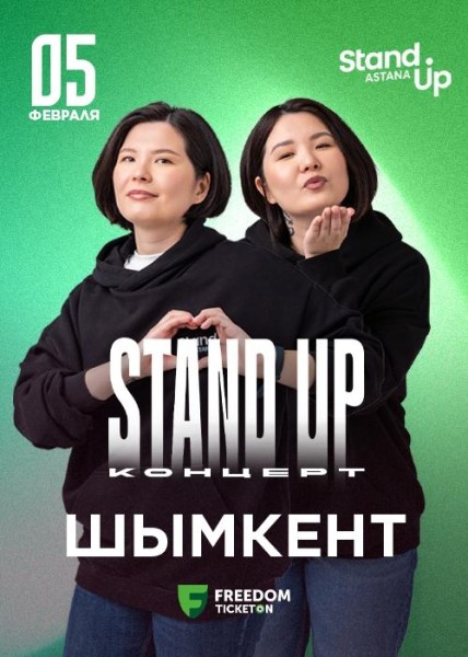Stand Up: Концерт Зарины и Мадины Байболовых┃Шымкент 05.02.2026