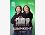 Stand Up: Концерт Зарины и Мадины Байболовых┃Шымкент 05.02.2026