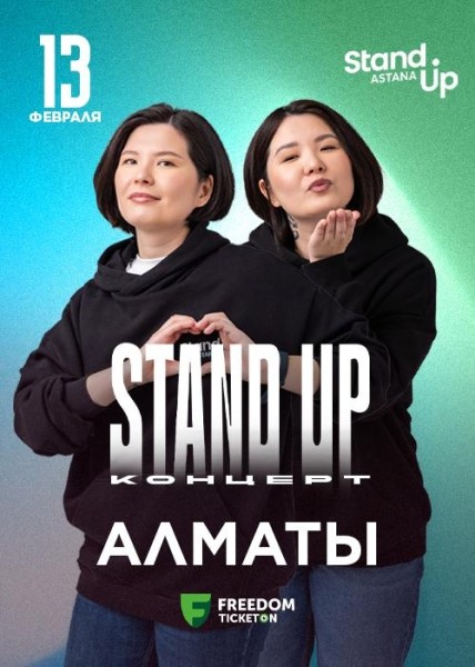Stand Up: Концерт Зарины и Мадины Байболовых┃Алматы 13.02.2026